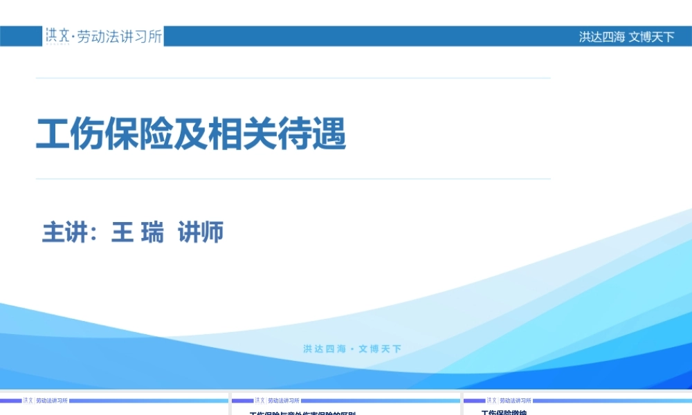 8.24工伤保险及相关待遇.pptx