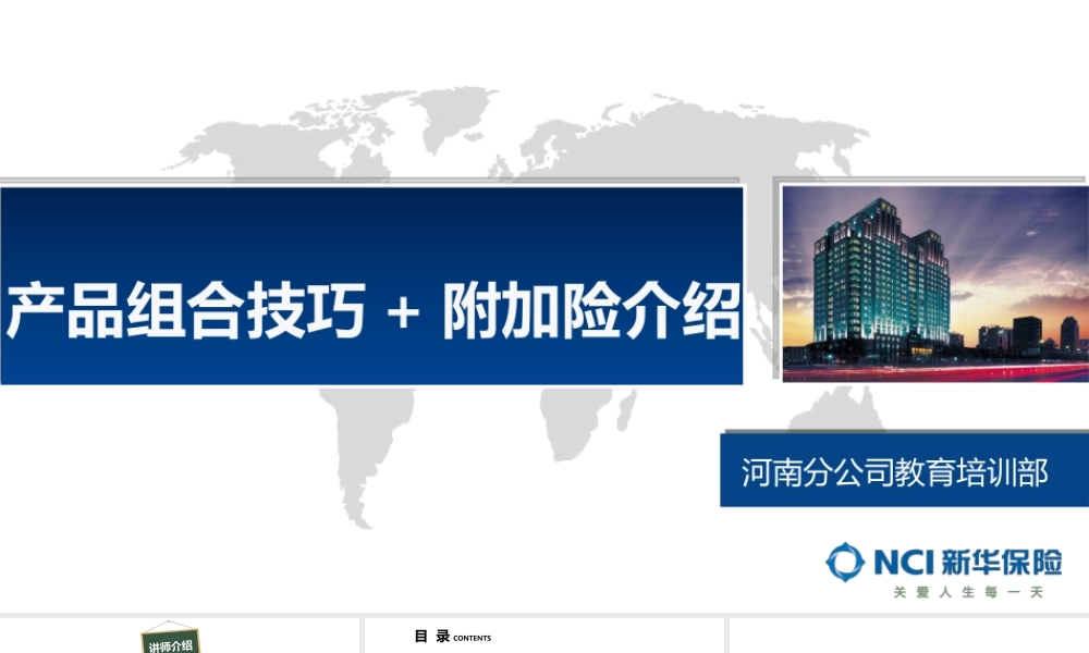 9.【产品组合技巧+附加险】.pptx