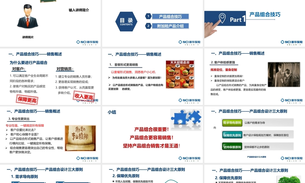 9.【产品组合技巧+附加险】.pptx
