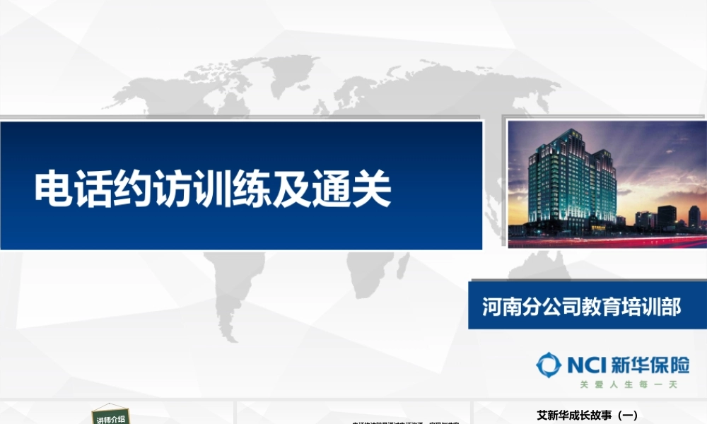 11.【电话约访训练及通关】.pptx