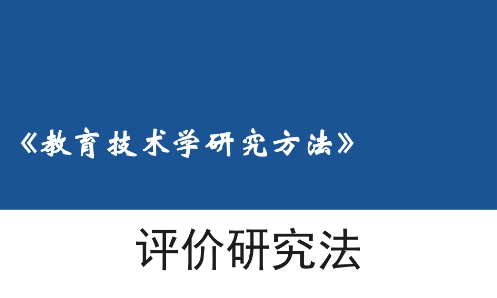11第十一章 教育技术评价研究.pptx