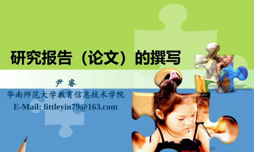 13第十三章研究报告（论文）的撰写.pptx