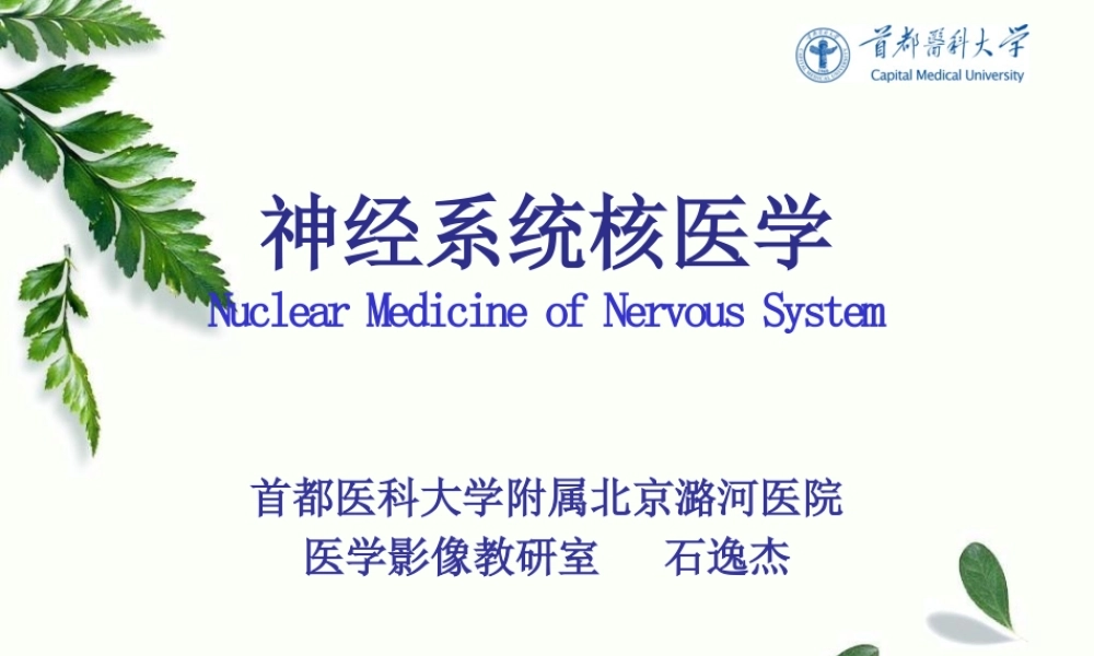 16本-2.18核医学-石逸杰-神经系统.pptx