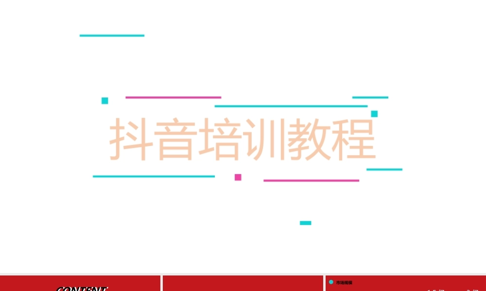 18、douyin短视频培训教程.pptx