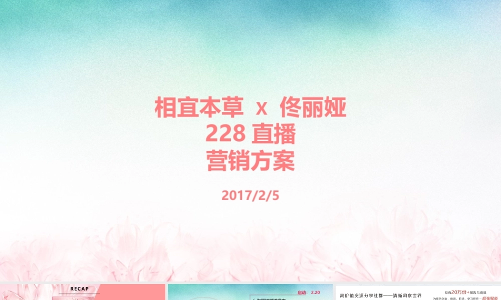 228直播+预热案 v4s.pptx