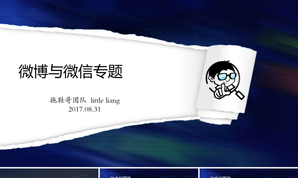 0831修正版网络传播学第六讲：微博与微信专题.pptx