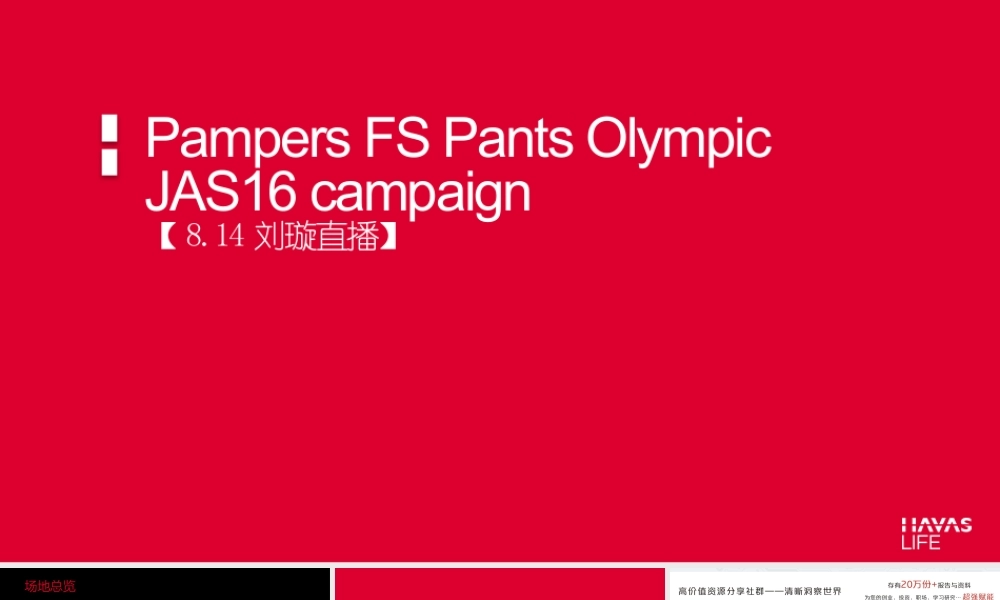 2016 BabyCare北京 刘璇直播活动方案0804_update.pptx