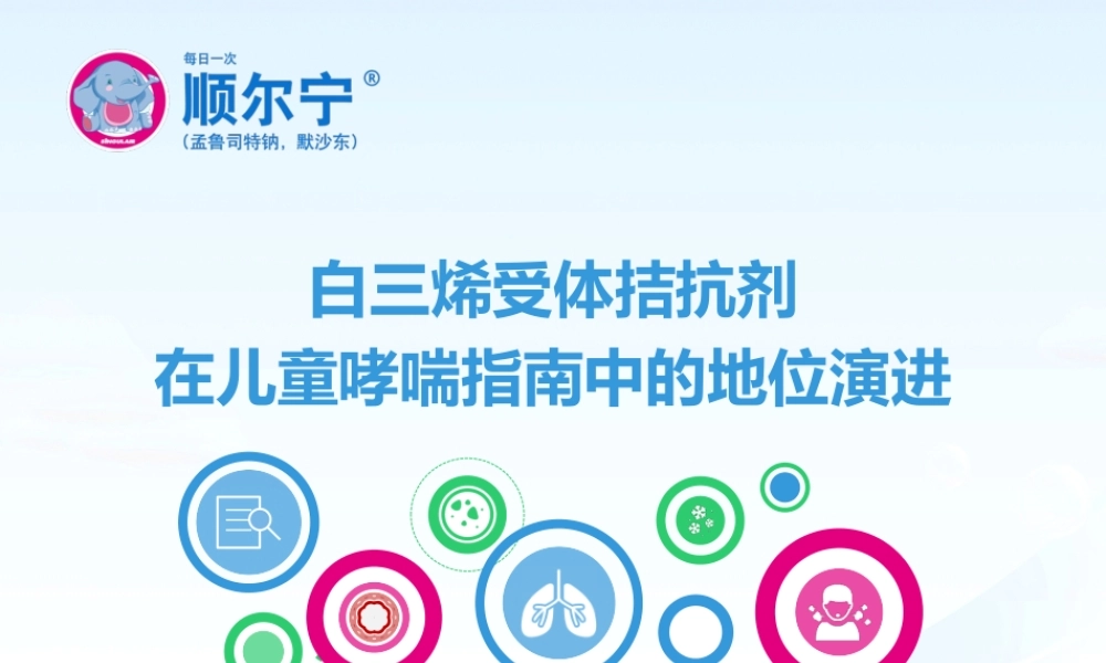 2018-LTRA在哮喘指南中的地位演进.pptx