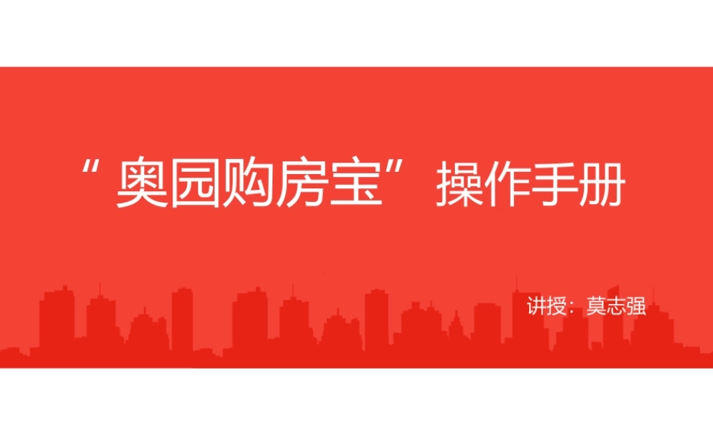 2020“奥园购房宝”操作手册.pptx