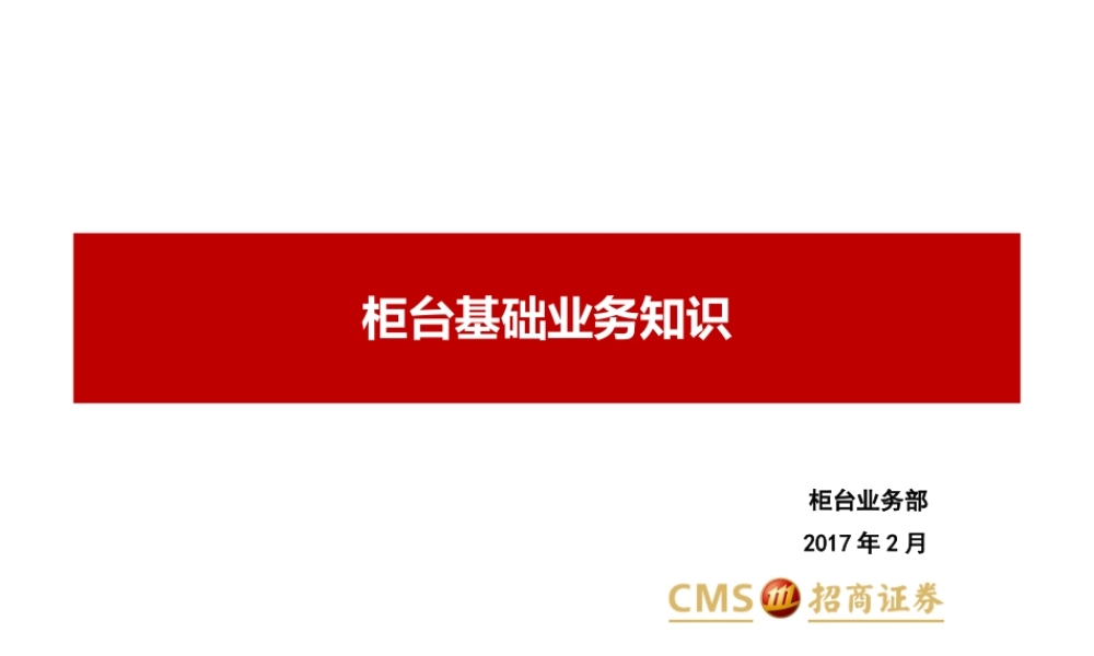 20170304柜台基础知识（更新）--李忠毅.pptx