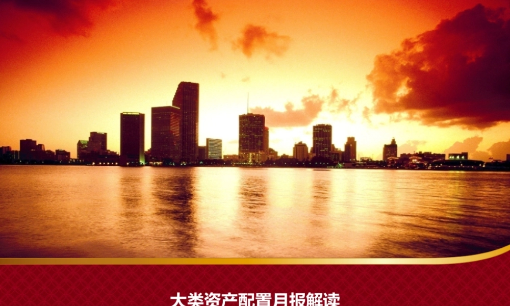 20170226资产配置月报解读-周明.pptx