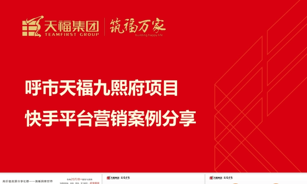 2020天福九熙府张建霞-如何运用直播平台成为“卖房王”案例分享.pptx