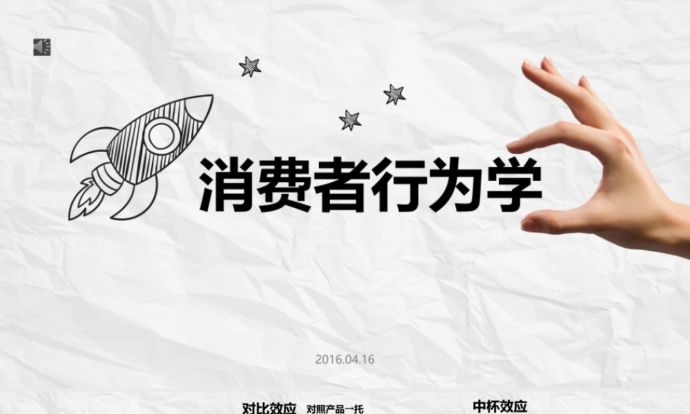 20170415-消费者行为学-侯佩.pptx