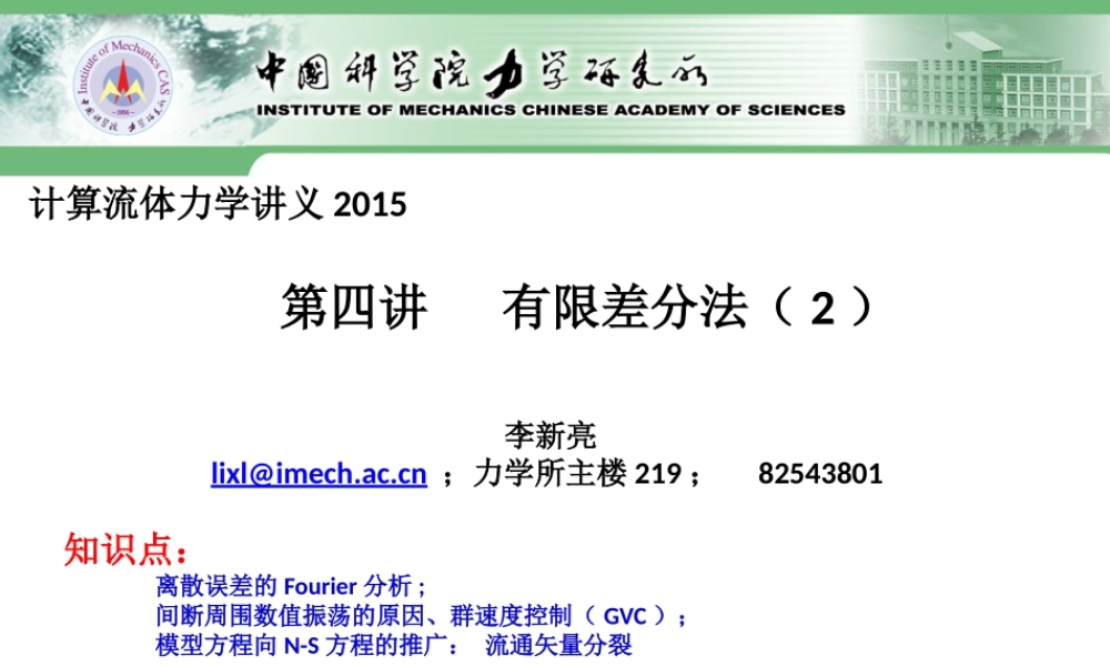 CFD2015-第4讲-差分方法2.pptx