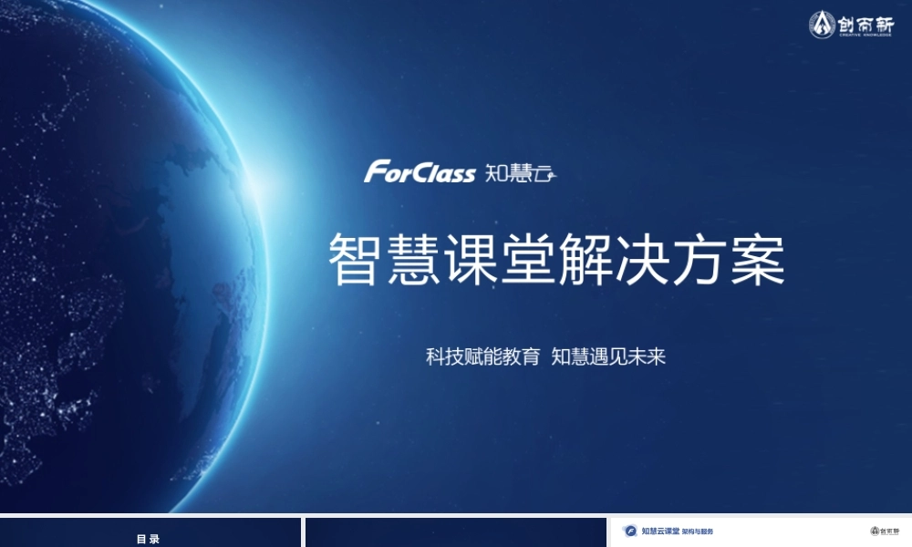 ForClass 知慧云课堂介绍_201905.pptx