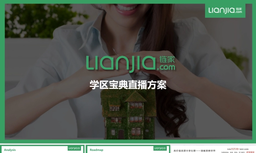 final【链家】学区宝典直播方案.pptx