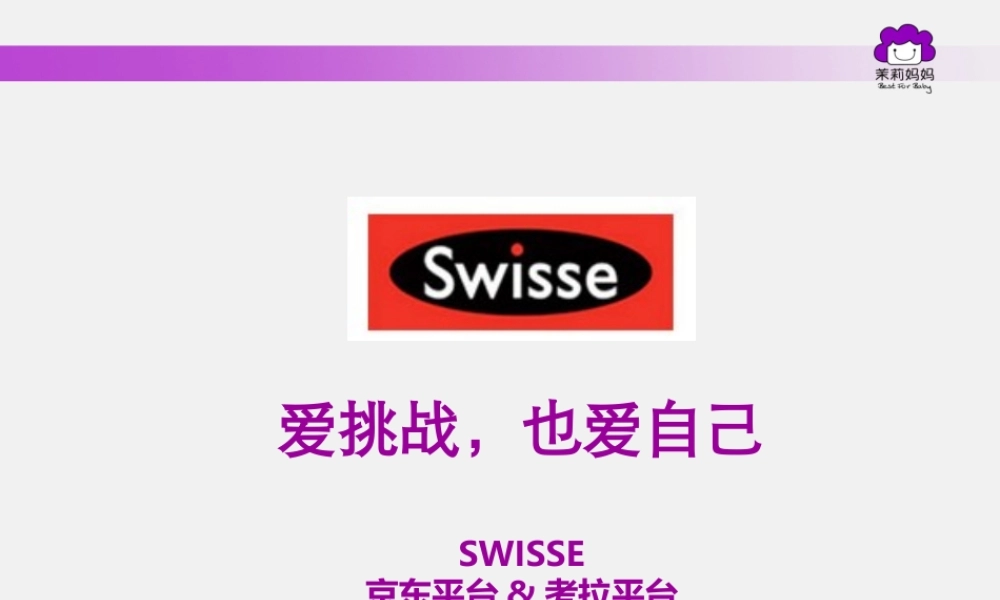 Swisse0408直播-茉莉妈妈直播方案.pptx