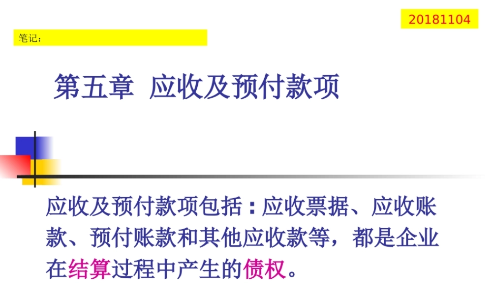 MBA会计学2018－第五章应收及预付款项(1).pptx