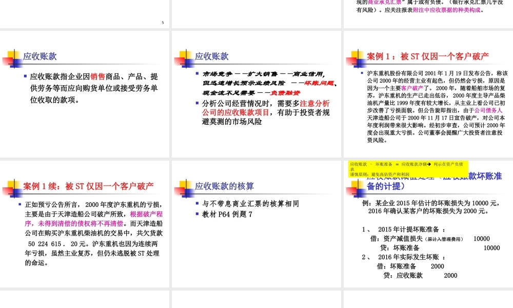 MBA会计学2018－第五章应收及预付款项(1).pptx