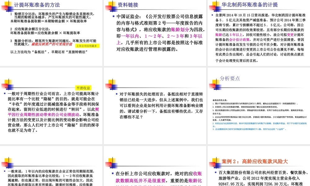 MBA会计学2018－第五章应收及预付款项(1).pptx