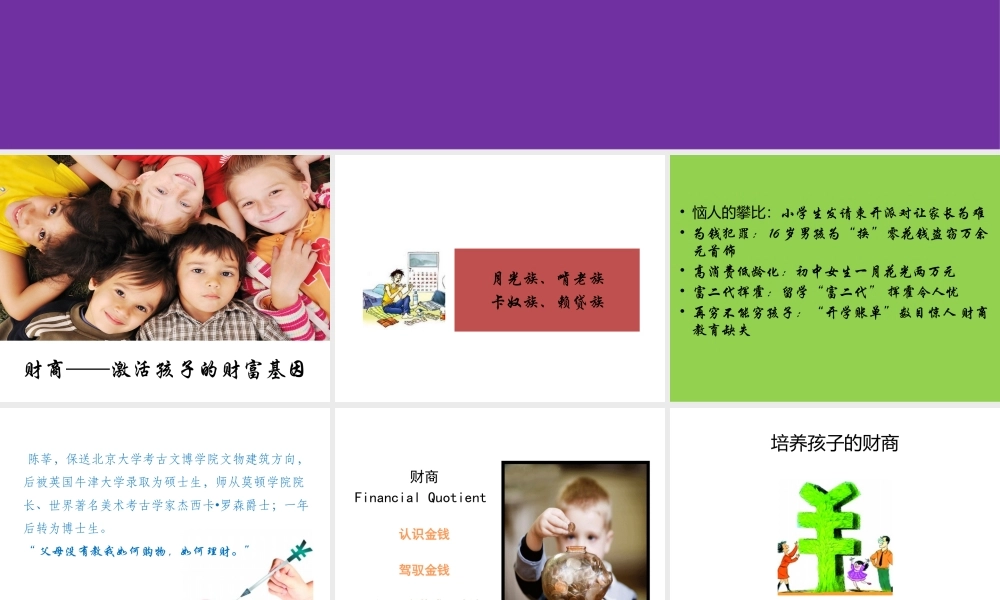 财商：激活孩子的财富基因.pptx