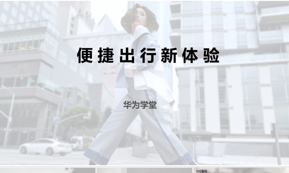 便捷出行新体验 授课版(1).pptx