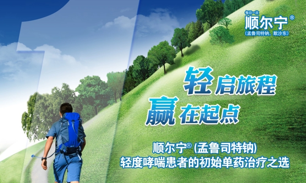 成人3.轻度一线-----------轻启旅程 赢在起点：顺尔宁 (孟鲁司特钠)——轻度哮喘患者的初始单药治疗之选.pptx