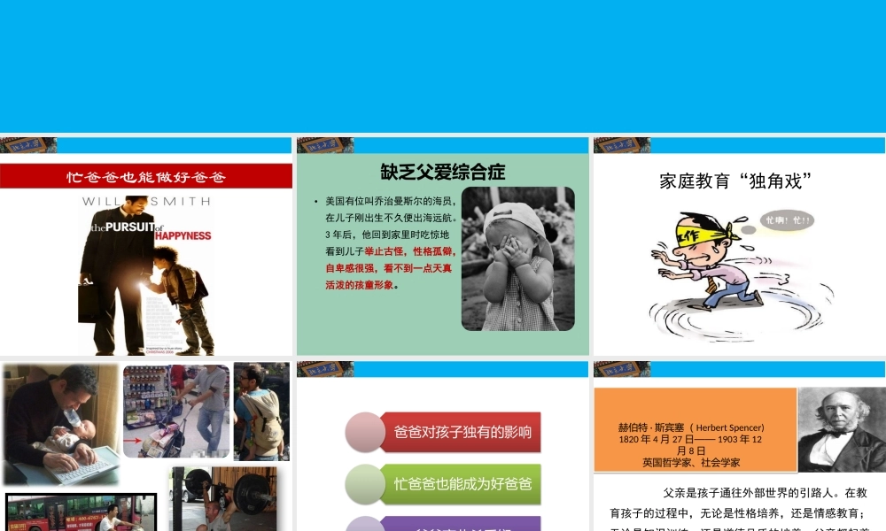 成功家庭教育课程模块25-忙爸爸也能做好爸爸.pptx