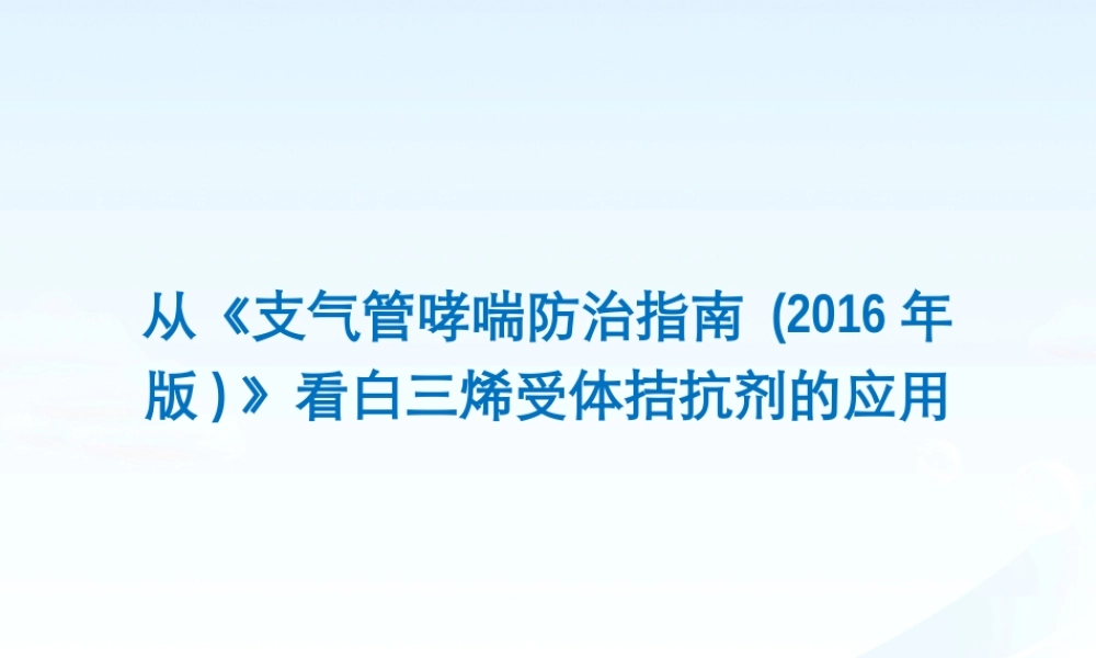 成人10.哮喘全程管理-------从《支气管哮喘防治指南 (2016年版)》看白三烯受体拮抗剂的应用.pptx