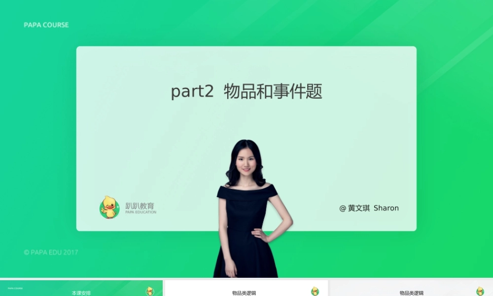 串题课下篇part2 物品题和事件题.pptx