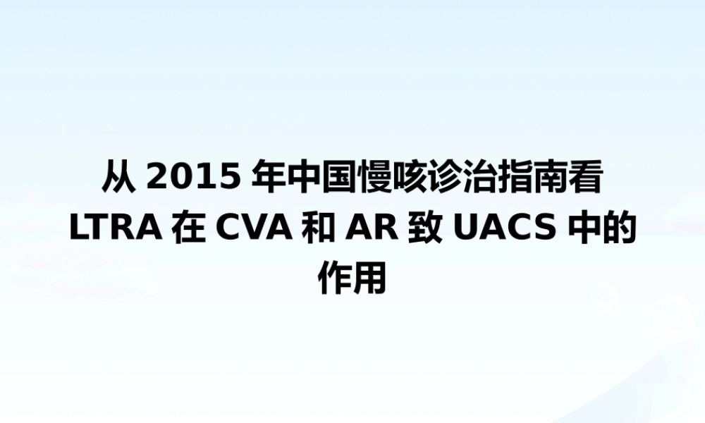 成人15.CVA+UACS-- ----从2015年中国慢咳诊治指南看LTRA在CVA和AR致UACS中的作用.pptx