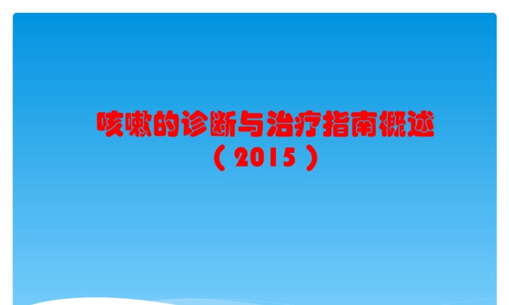 成人12.慢性咳嗽-----------咳嗽的诊断与治疗指南概述（2015）.pptx