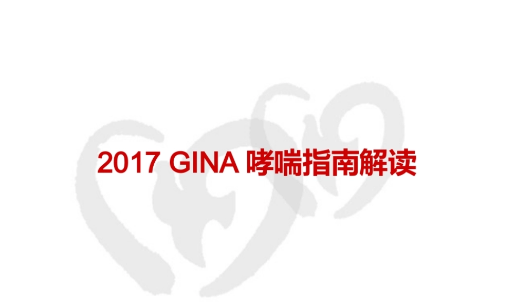 成人19.2017 GINA哮喘指南解读.pptx