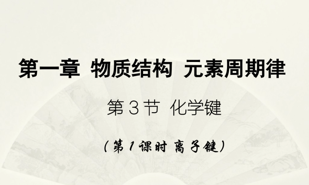 第1章 第3节《化学键》.pptx