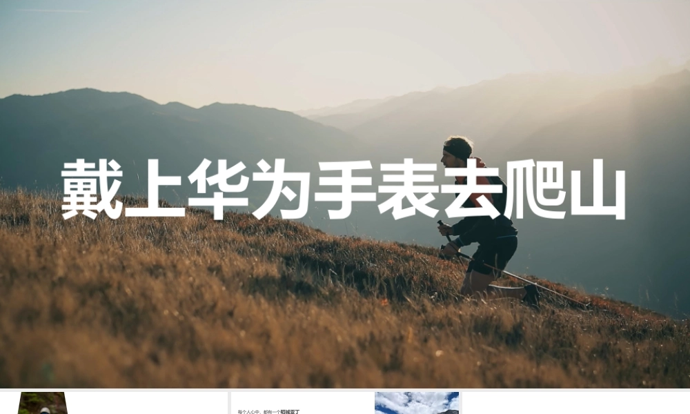 戴上华为手表去爬山（授课版）(1).pptx