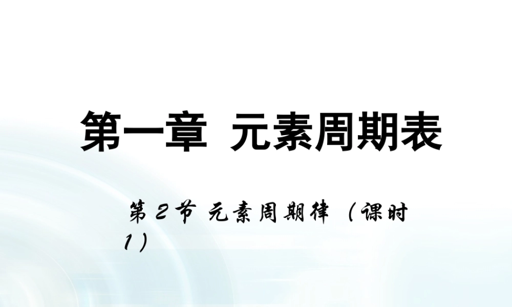 第1章 第2节《元素周期律》.pptx