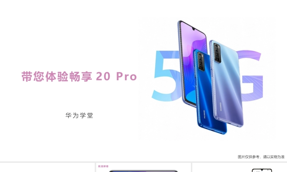 带您体验畅享20 Pro（授课版）(1).pptx