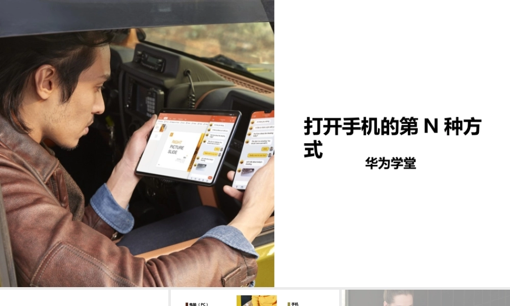 打开手机的第N种方式 （授课版）(1).pptx