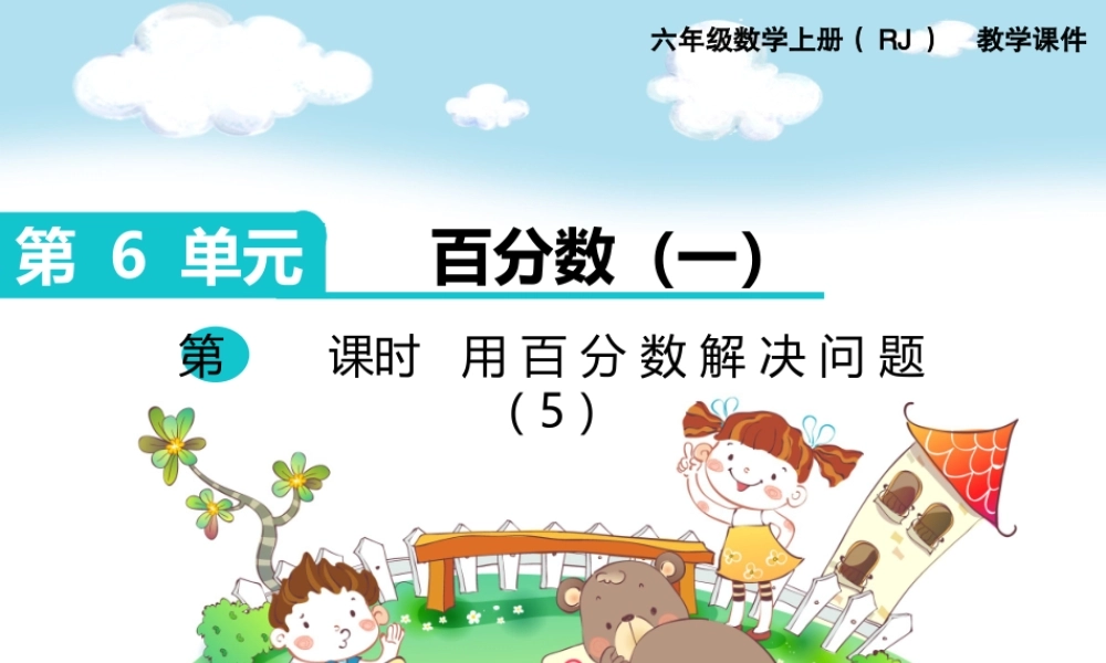 第6课时 用百分数解决问题（5）.pptx