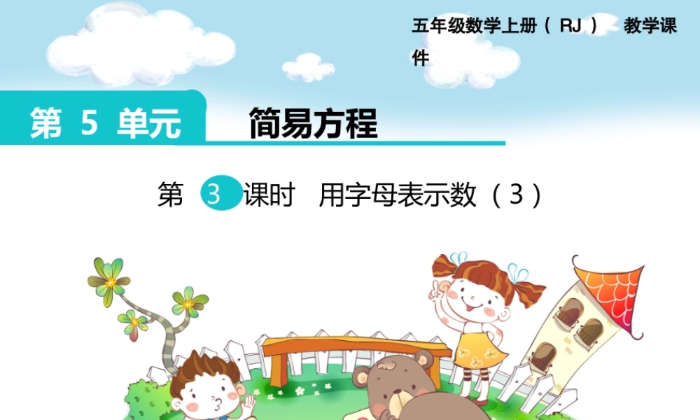 第3课时 用字母表示数（3）.pptx