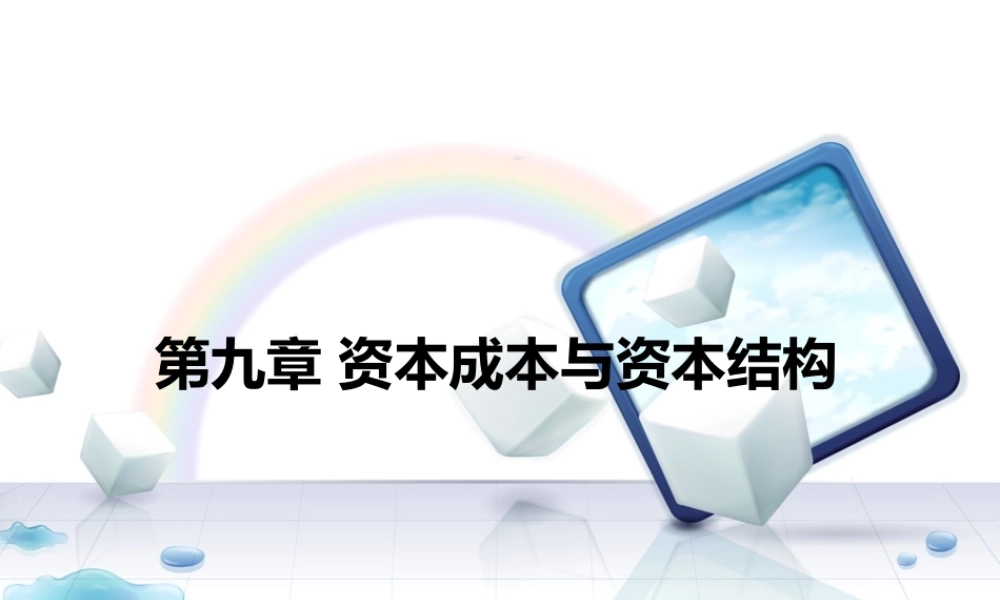 第九章 资本成本与资本结构（2）.pptx