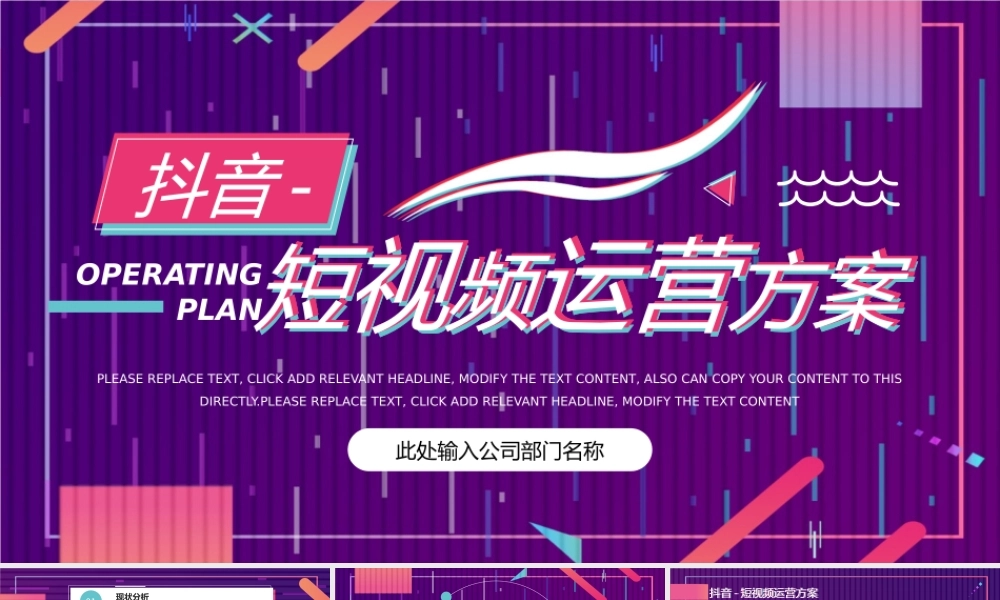 短视频运营方案模板.pptx