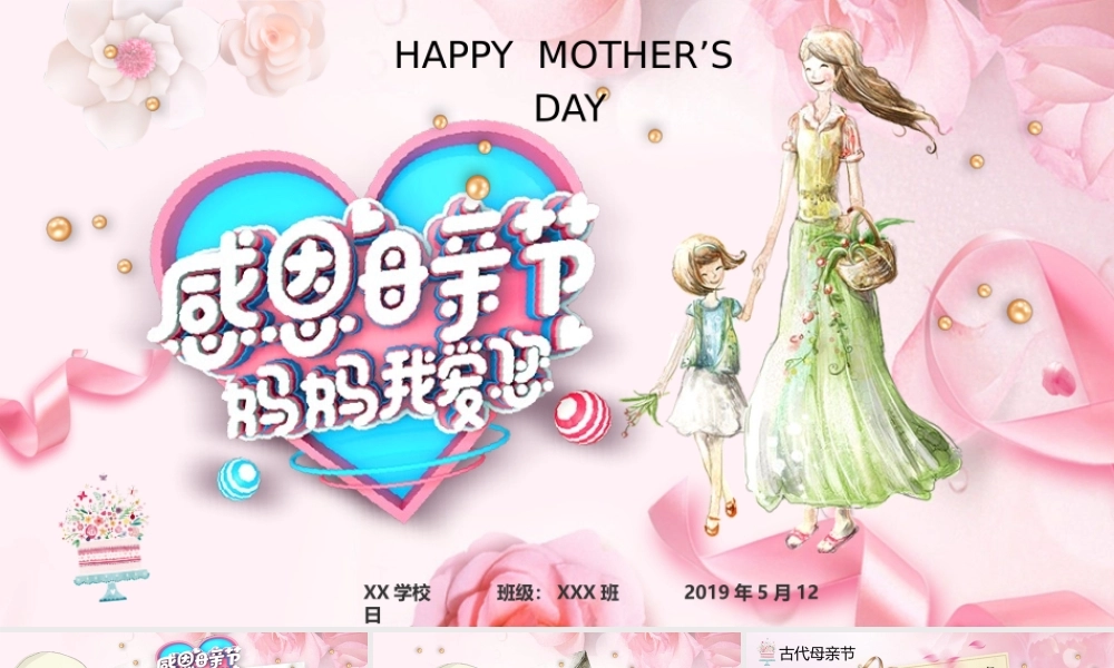 感恩母亲节主题班会 (1).pptx