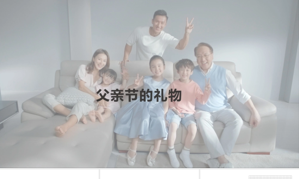 父亲节的礼物（授课版）(1).pptx