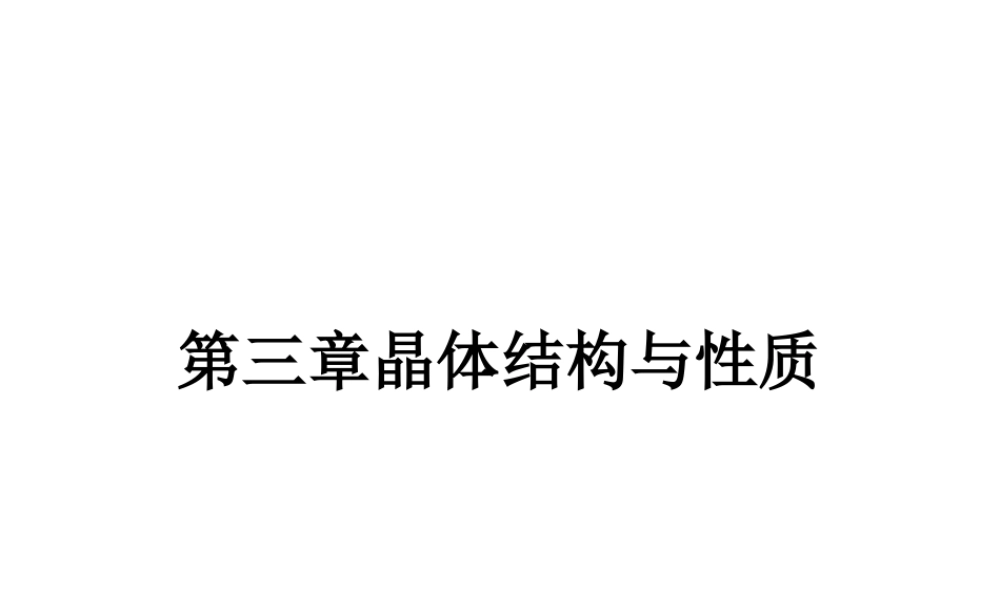 高中化学选修三（人教版 课件）-第三章　晶体结构与性质 3.1.pptx