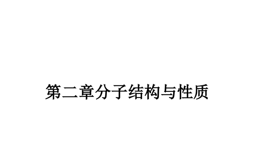 高中化学选修三（人教版 课件）-第二章　分子结构与性质 2.1.1.pptx