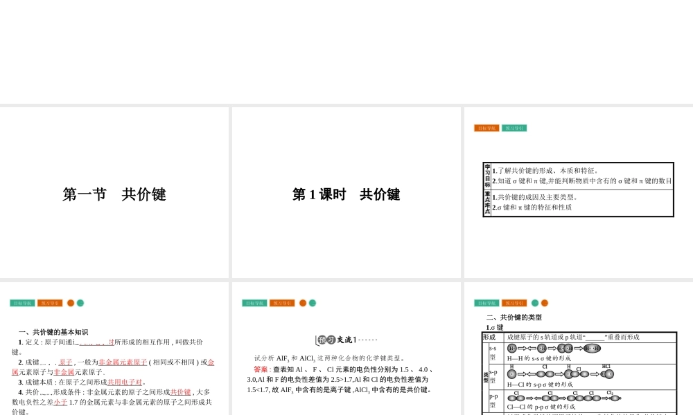 高中化学选修三（人教版 课件）-第二章　分子结构与性质 2.1.1.pptx