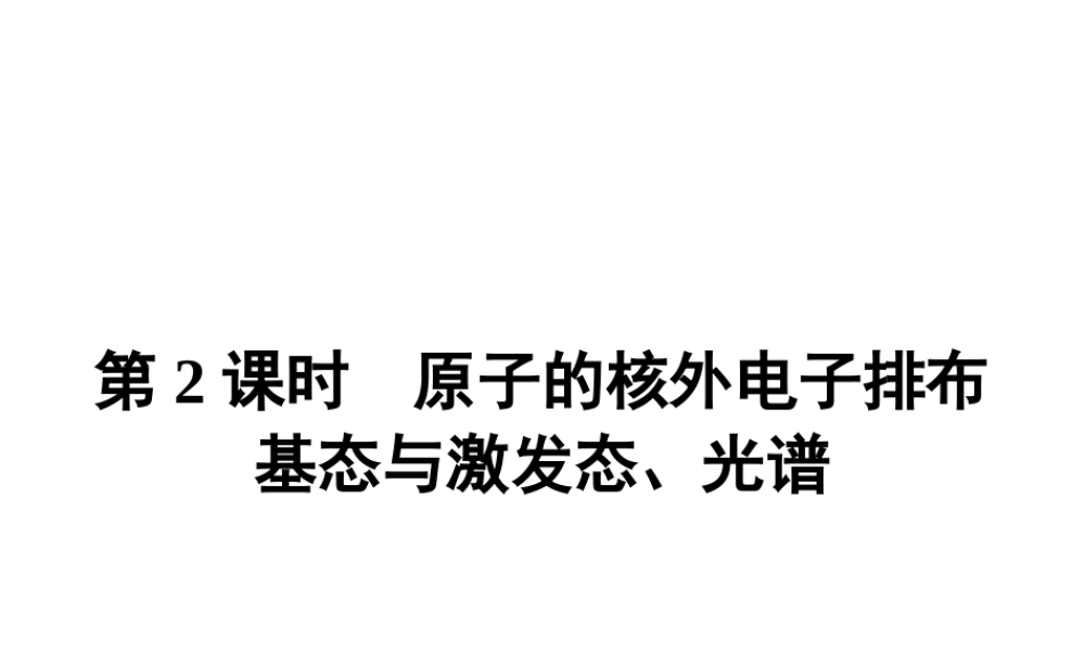 高中化学选修三（人教版 课件）-第一章　原子结构与性质 1.1.2.pptx