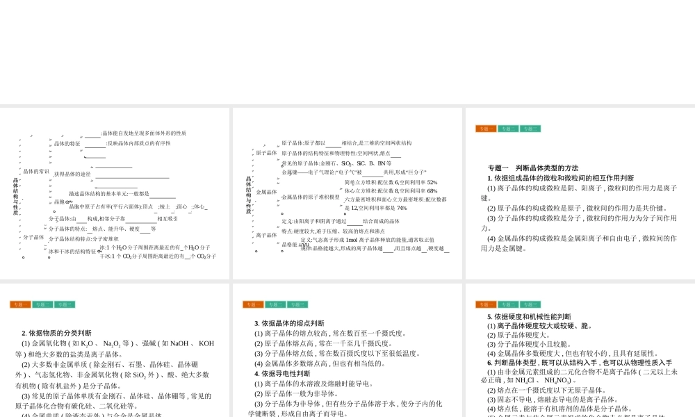 高中化学选修三（人教版 课件）-第三章　晶体结构与性质 章末整合提升3.pptx