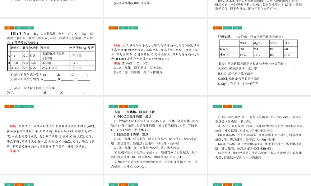 高中化学选修三（人教版 课件）-第三章　晶体结构与性质 章末整合提升3.pptx
